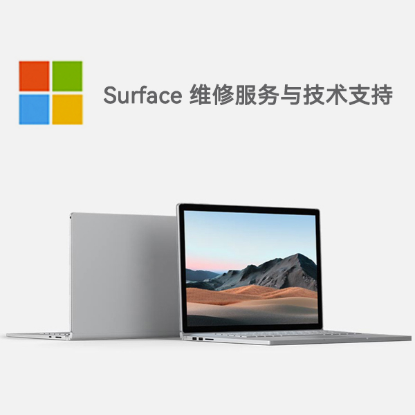 龙川surface产品维修服务电话